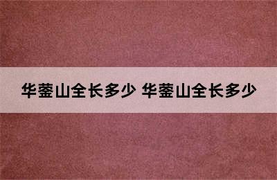 华蓥山全长多少 华蓥山全长多少